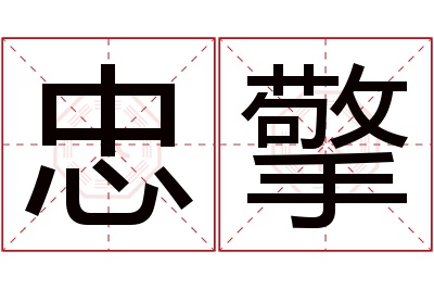 忠擎名字寓意