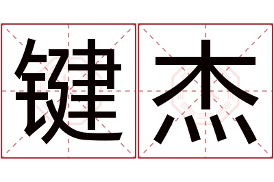 键杰名字寓意