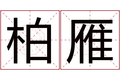 柏雁名字寓意