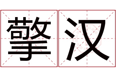 擎汉名字寓意