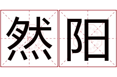 然阳名字寓意