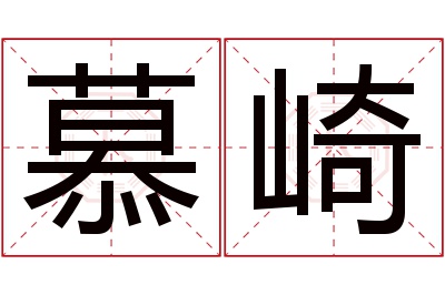 慕崎名字寓意