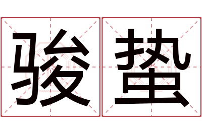 骏蛰名字寓意