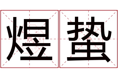 煜蛰名字寓意