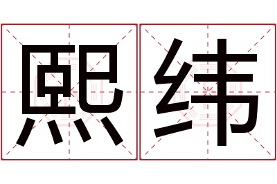 熙纬名字寓意