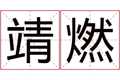 靖燃名字寓意