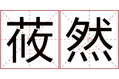 莜然名字寓意