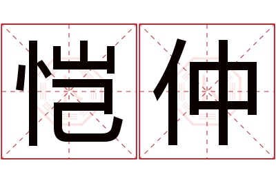 恺仲名字寓意