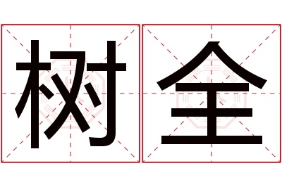 树全名字寓意