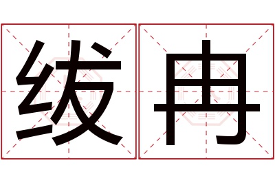 绂冉名字寓意