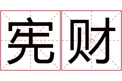 宪财名字寓意