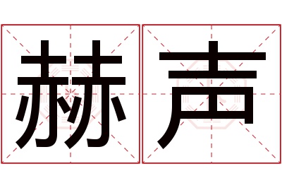 赫声名字寓意