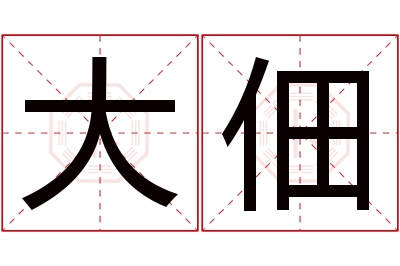 大佃名字寓意