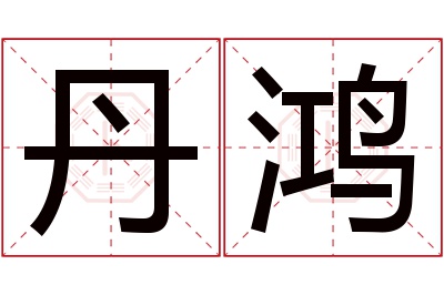 丹鸿名字寓意