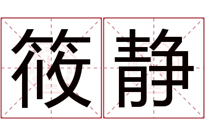 筱静名字寓意