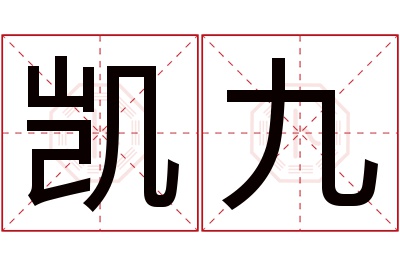 凯九名字寓意