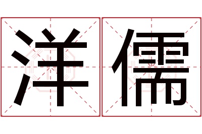 洋儒名字寓意