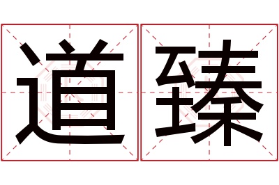 道臻名字寓意