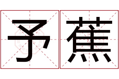 予蕉名字寓意