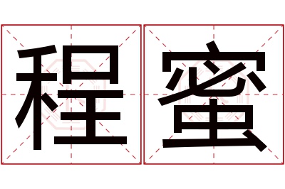 程蜜名字寓意