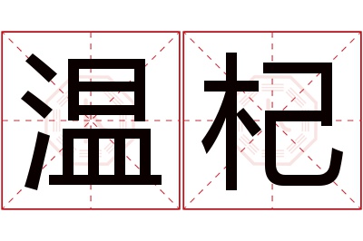 温杞名字寓意