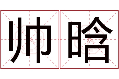 帅晗名字寓意