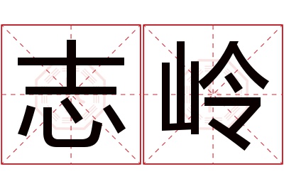 志岭名字寓意