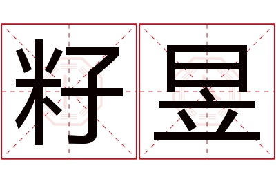 籽昱名字寓意