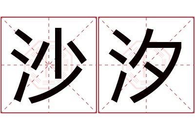 沙汐名字寓意