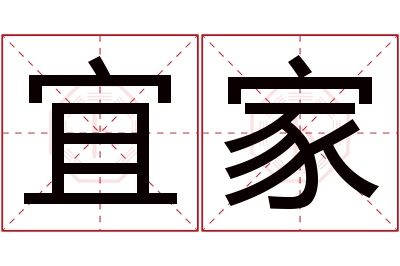 宜家名字寓意