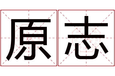 原志名字寓意