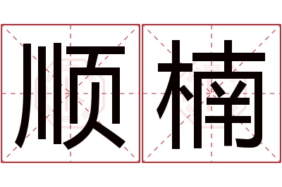 顺楠名字寓意