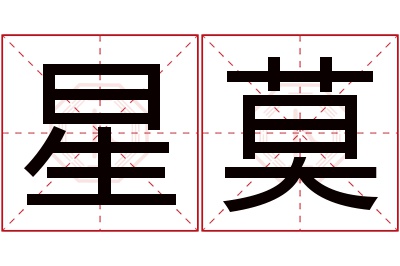 星莫名字寓意