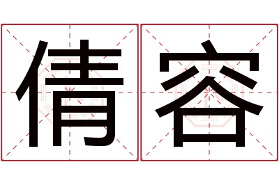 倩容名字寓意