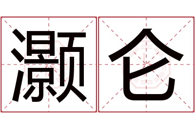 灏仑名字寓意 灏仑名字寓意