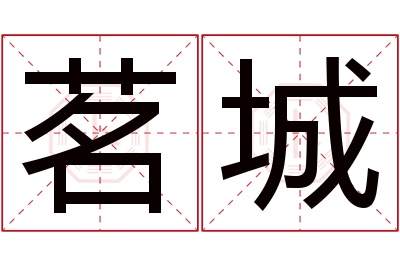 茗城名字寓意