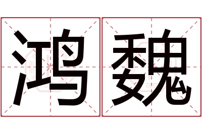 鸿魏名字寓意