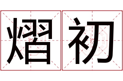 熠初名字寓意