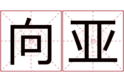 向亚名字寓意