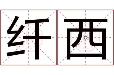 纤西名字寓意