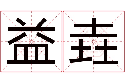 益垚名字寓意