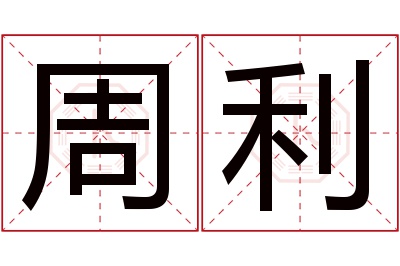 周利名字寓意