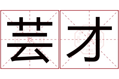 芸才名字寓意