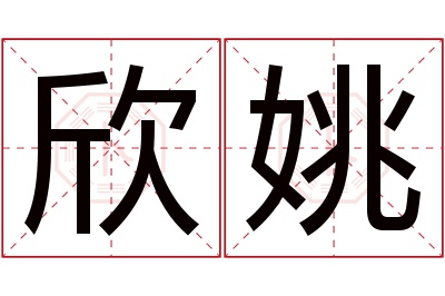 欣姚名字寓意