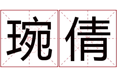 琬倩名字寓意