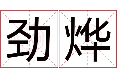 劲烨名字寓意