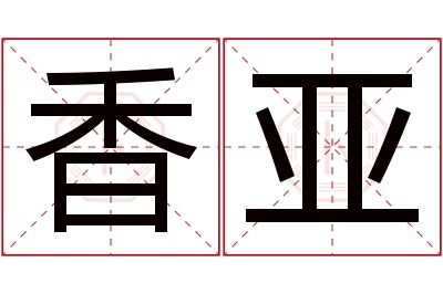 香亚名字寓意 香亚名字寓意