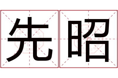 先昭名字寓意