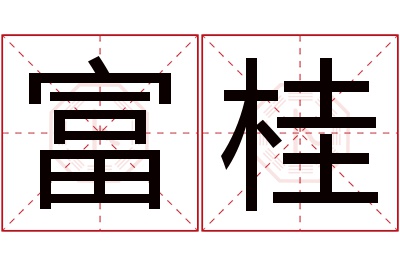 富桂名字寓意