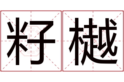 籽樾名字寓意